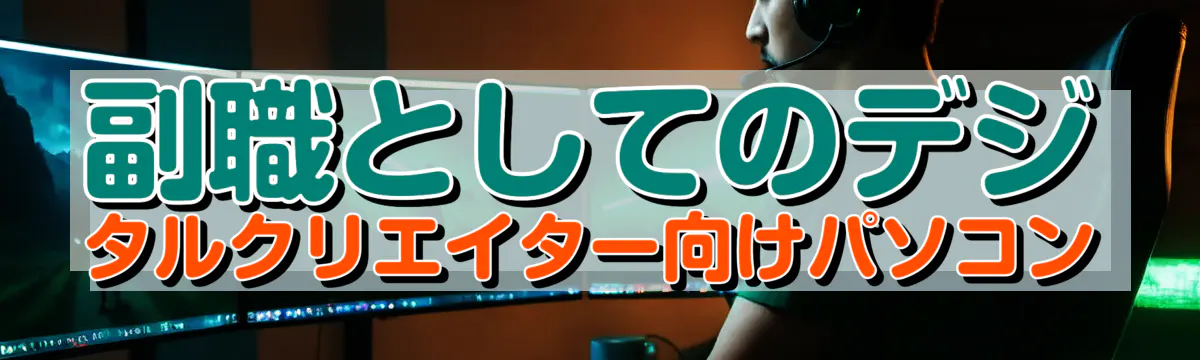 副職としてのデジタルクリエイター向けパソコン