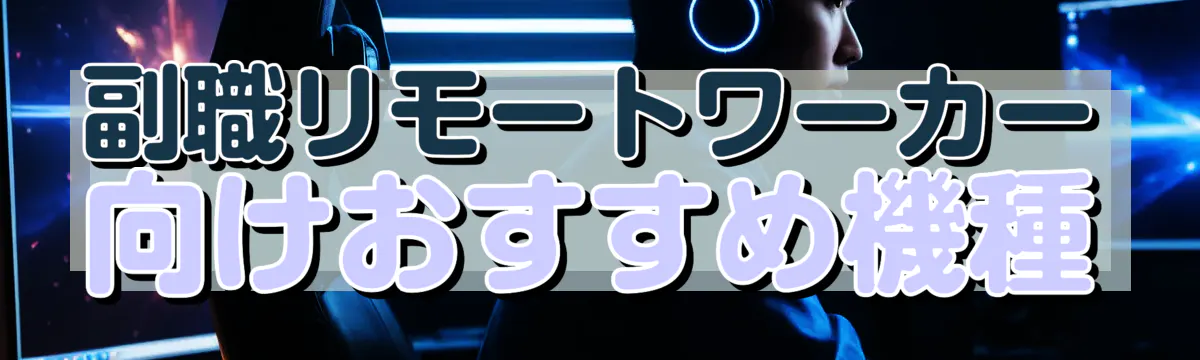 副職リモートワーカー向けおすすめ機種