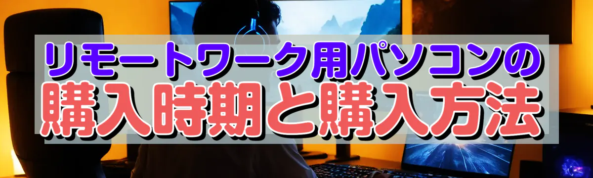 リモートワーク用パソコンの購入時期と購入方法