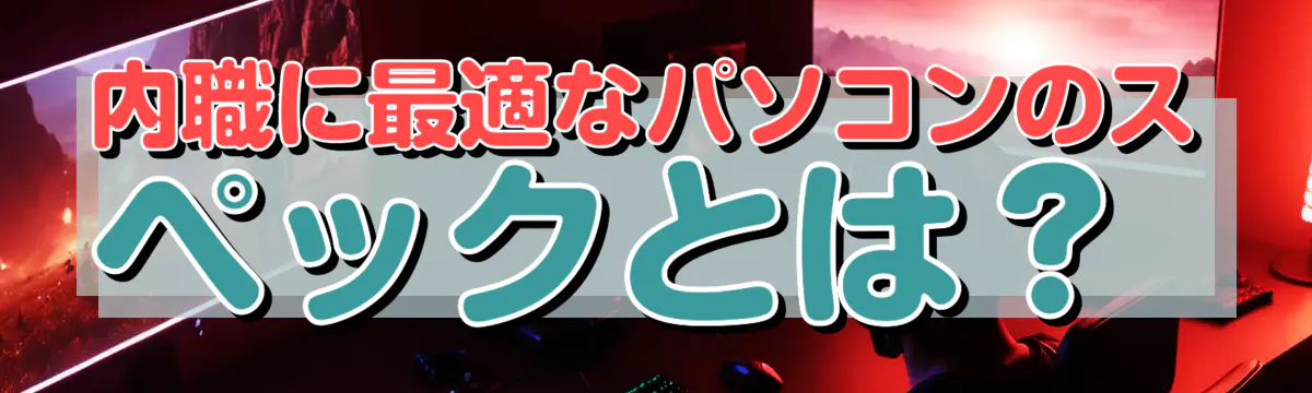 内職に最適なパソコンのスペックとは?