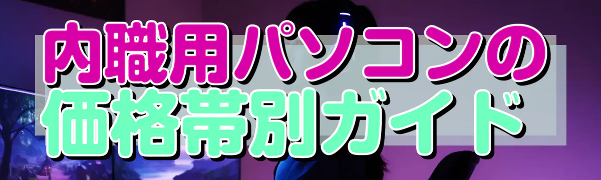 内職用パソコンの価格帯別ガイド