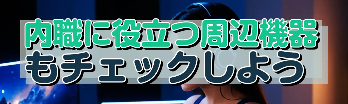 内職に役立つ周辺機器もチェックしよう