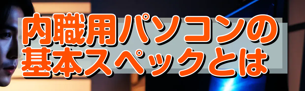 内職用パソコンの基本スペックとは