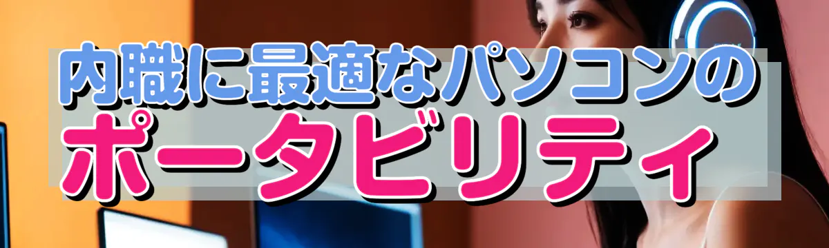 内職に最適なパソコンのポータビリティ