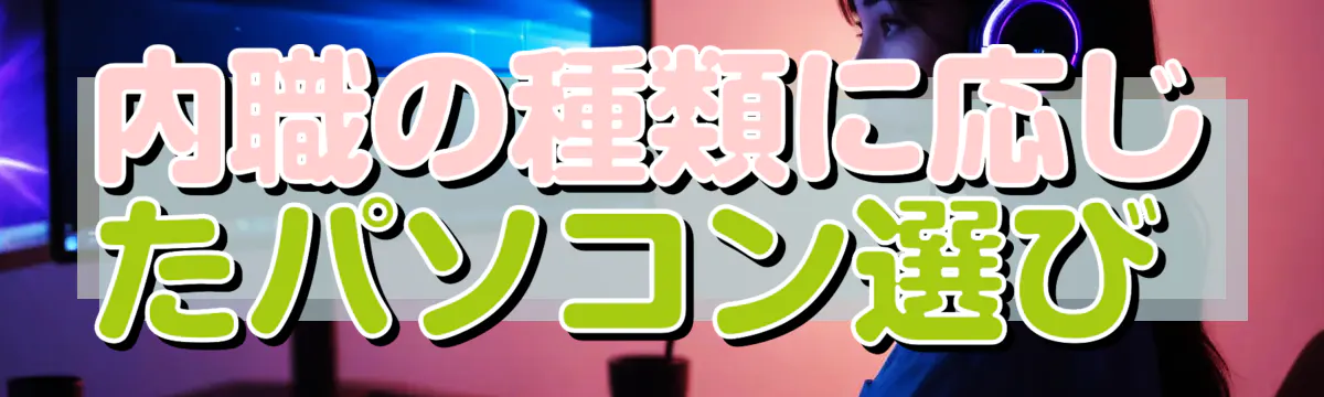 内職の種類に応じたパソコン選び