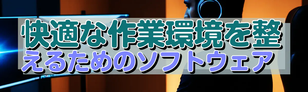 快適な作業環境を整えるためのソフトウェア