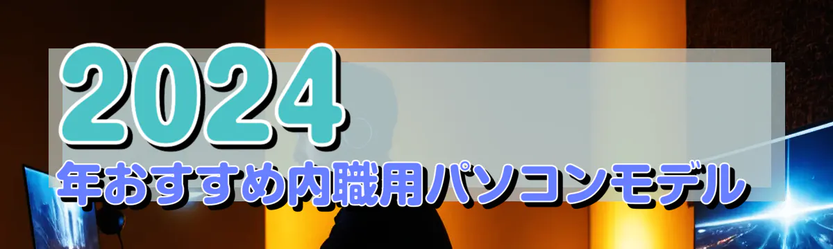 2024年おすすめ内職用パソコンモデル