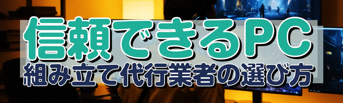 信頼できるPC組み立て代行業者の選び方

