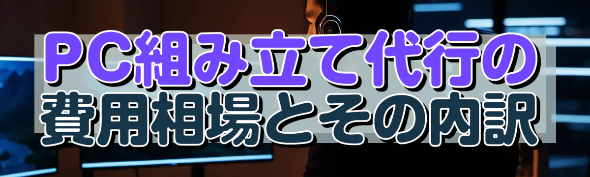 PC組み立て代行の費用相場とその内訳
