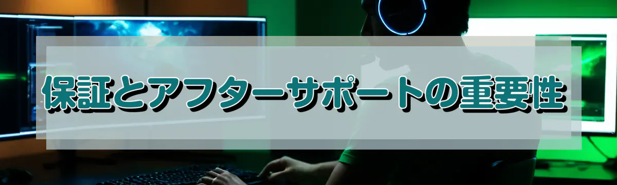 保証とアフターサポートの重要性
