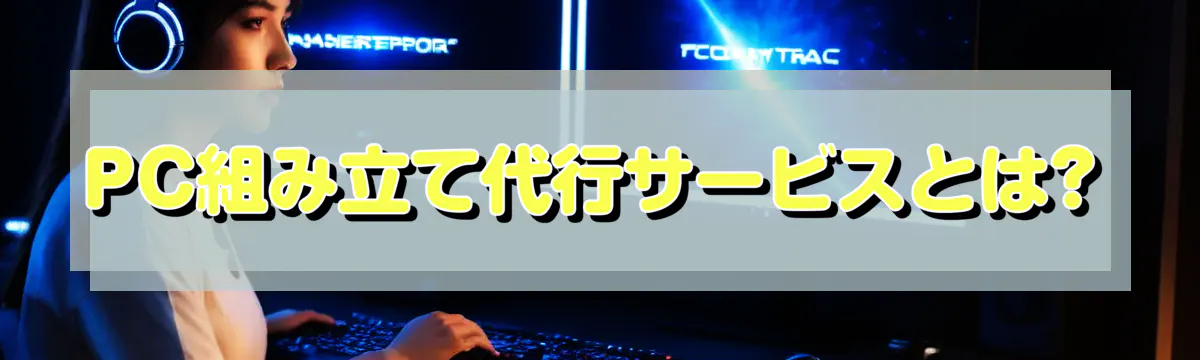 PC組み立て代行サービスとは?
