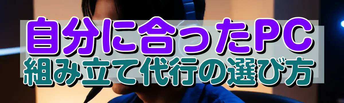 自分に合ったPC組み立て代行の選び方
