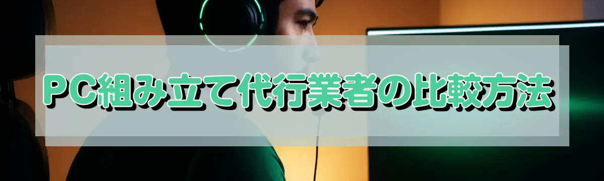 PC組み立て代行業者の比較方法
