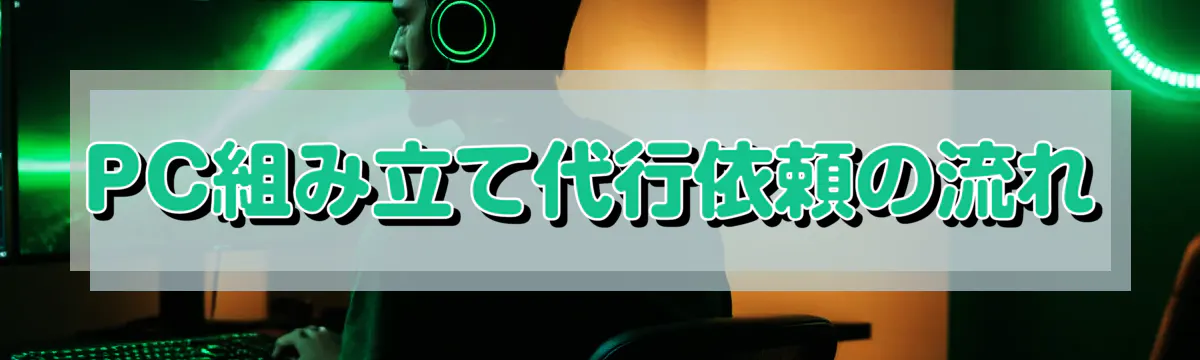 PC組み立て代行依頼の流れ
