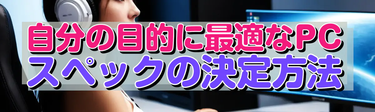 自分の目的に最適なPCスペックの決定方法
