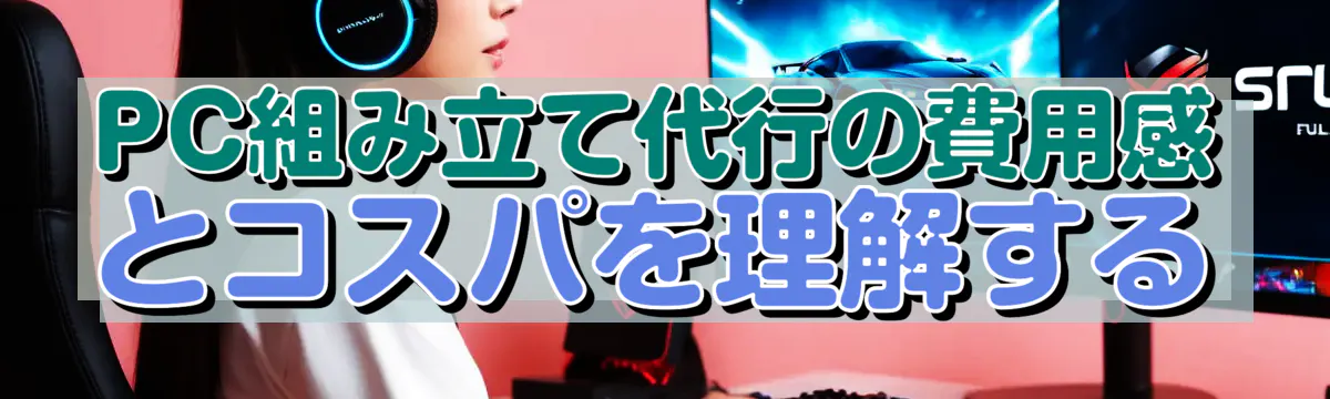PC組み立て代行の費用感とコスパを理解する

