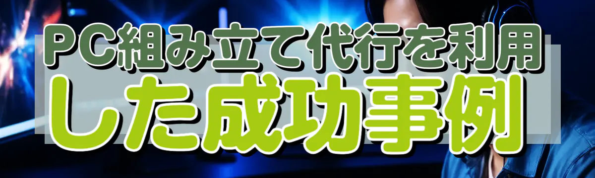 PC組み立て代行を利用した成功事例
