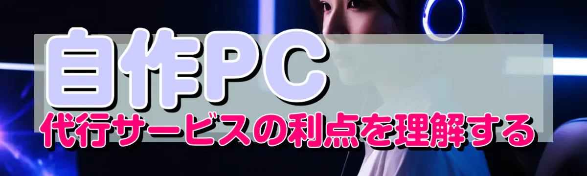 自作PC代行サービスの利点を理解する