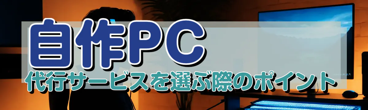 自作PC代行サービスを選ぶ際のポイント