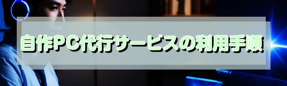 自作PC代行サービスの利用手順