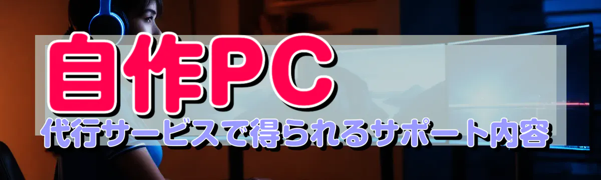 自作PC代行サービスで得られるサポート内容