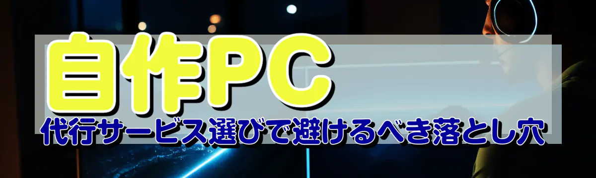 自作PC代行サービス選びで避けるべき落とし穴