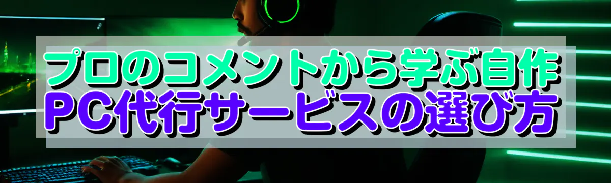 プロのコメントから学ぶ自作PC代行サービスの選び方