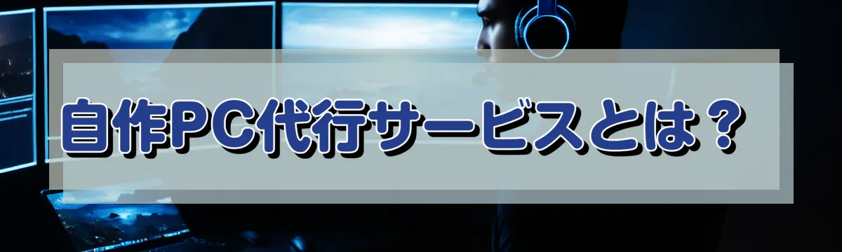 自作PC代行サービスとは?