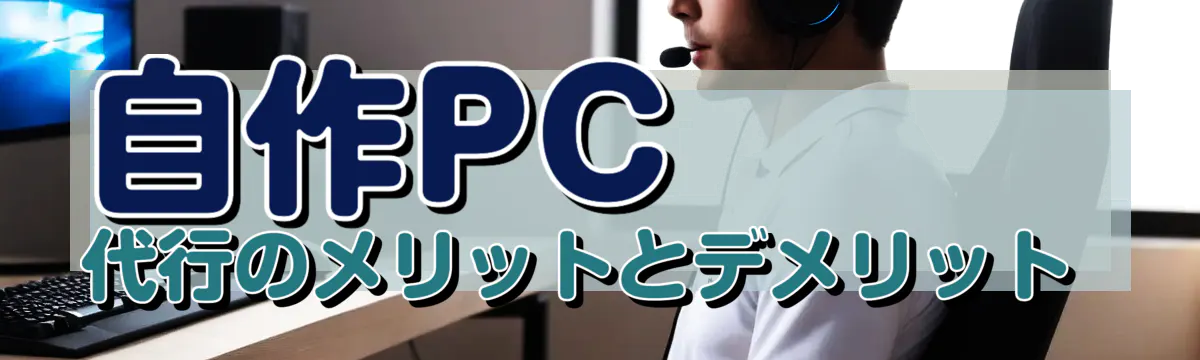 自作PC代行のメリットとデメリット