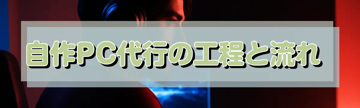自作PC代行の工程と流れ