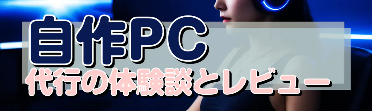 自作PC代行の体験談とレビュー