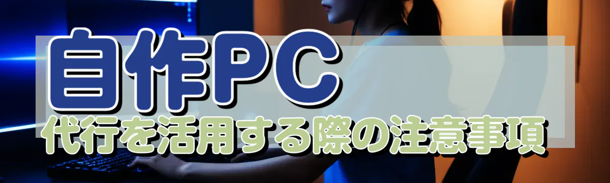 自作PC代行を活用する際の注意事項
