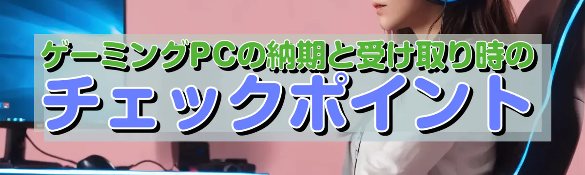 ゲーミングPCの納期と受け取り時のチェックポイント
