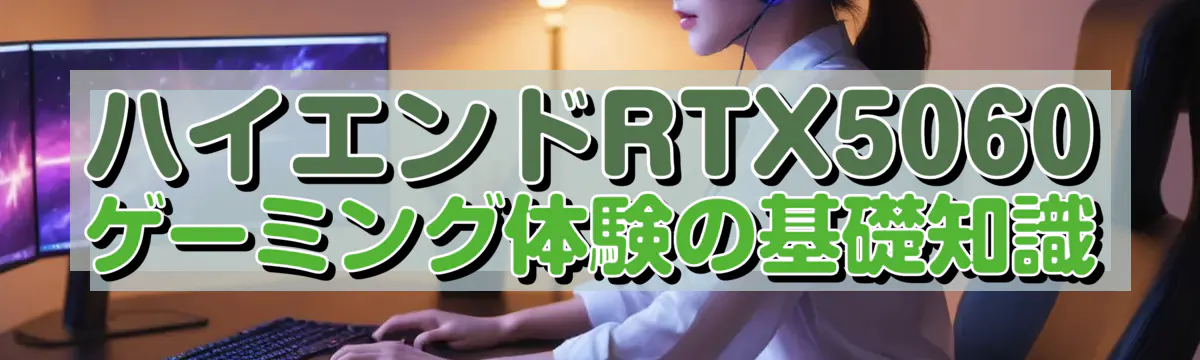 ハイエンドRTX5060ゲーミング体験の基礎知識