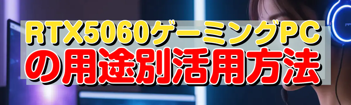 RTX5060ゲーミングPCの用途別活用方法