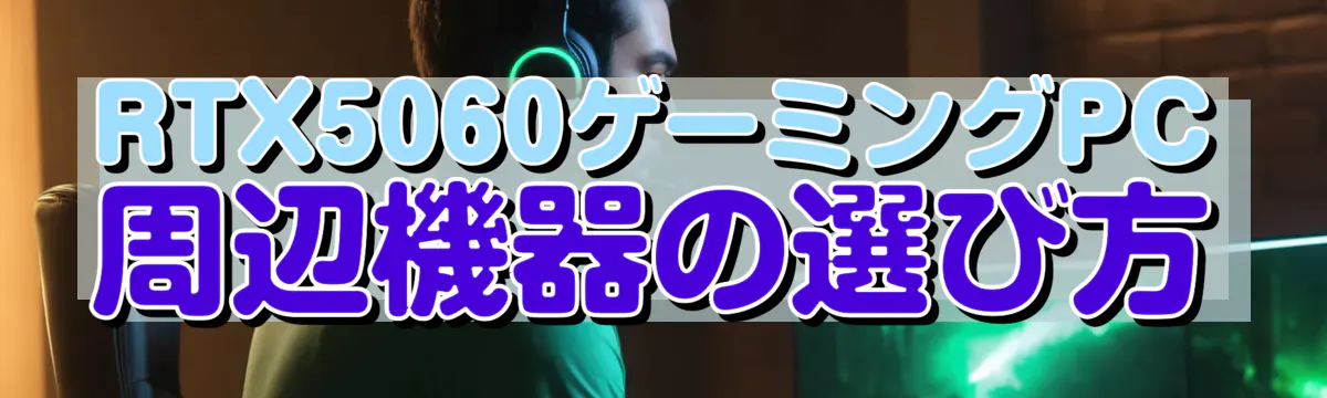 RTX5060ゲーミングPC周辺機器の選び方