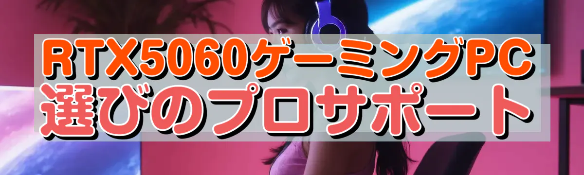 RTX5060ゲーミングPC選びのプロサポート