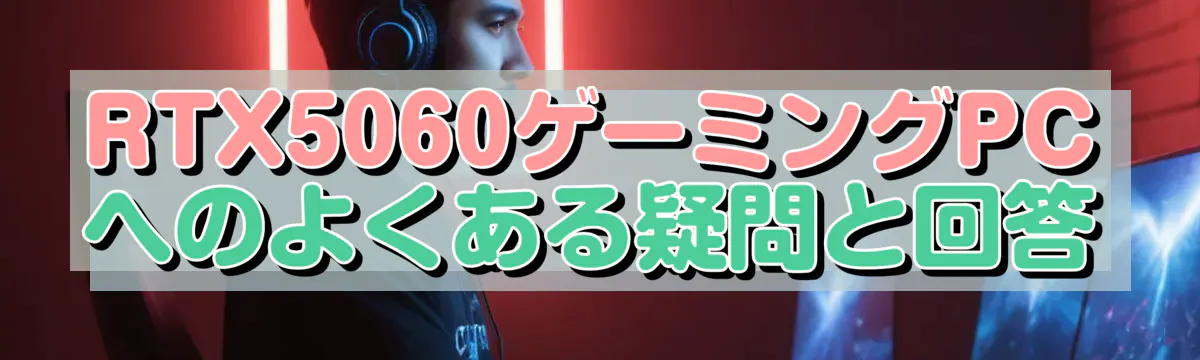 RTX5060ゲーミングPCへのよくある疑問と回答