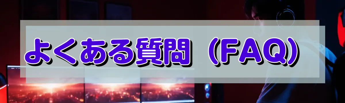 よくある質問(FAQ)