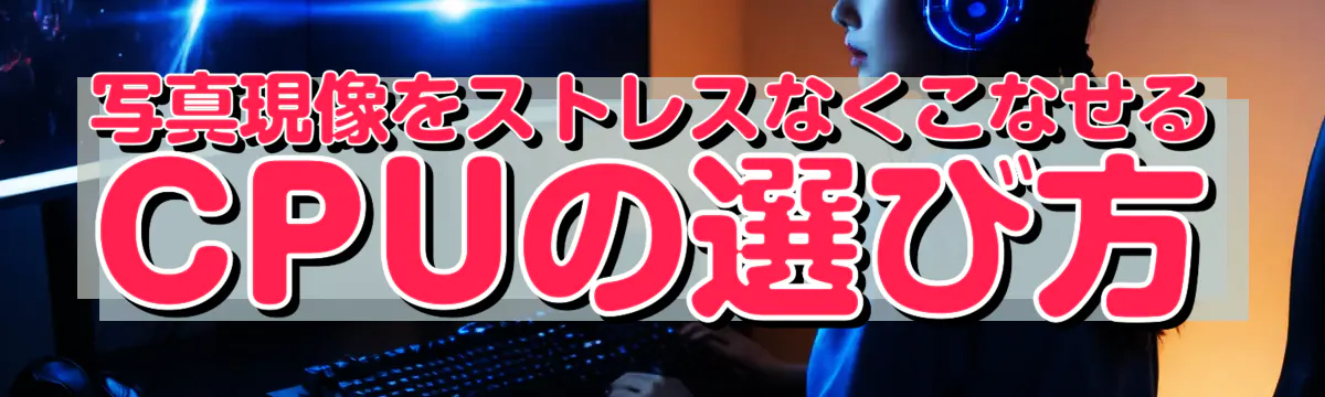 写真現像をストレスなくこなせるCPUの選び方