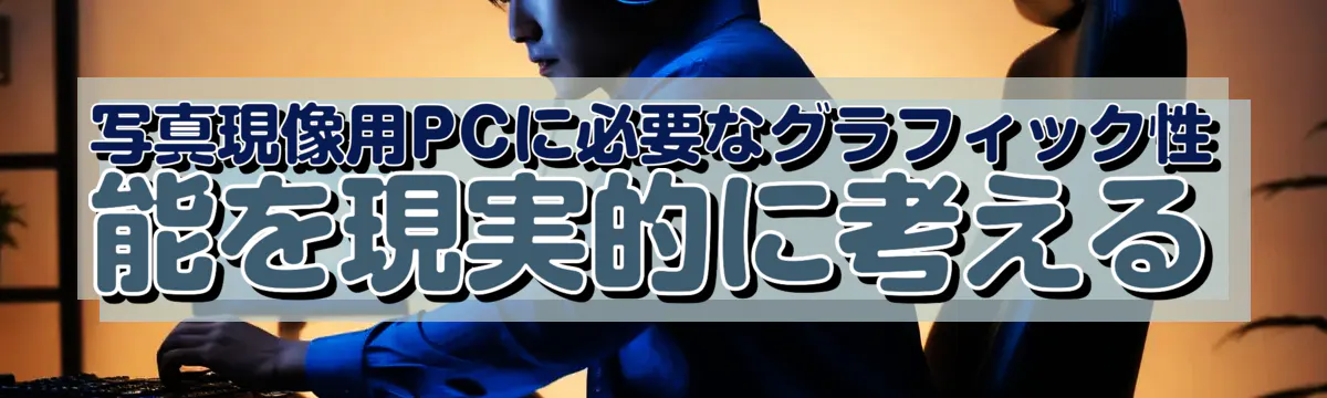 写真現像用PCに必要なグラフィック性能を現実的に考える