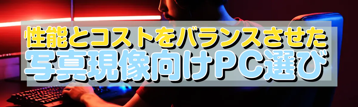 性能とコストをバランスさせた写真現像向けPC選び