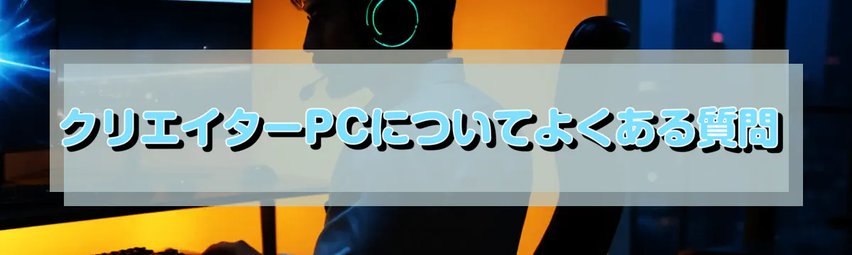 クリエイターPCについてよくある質問