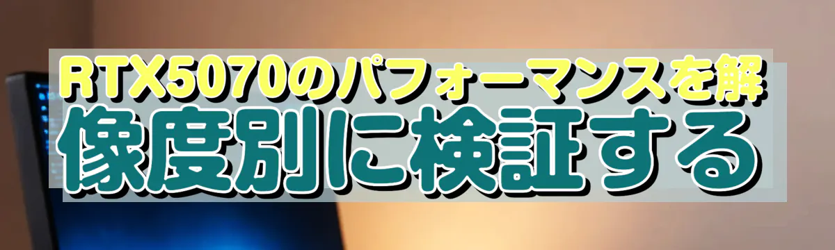 RTX5070のパフォーマンスを解像度別に検証する