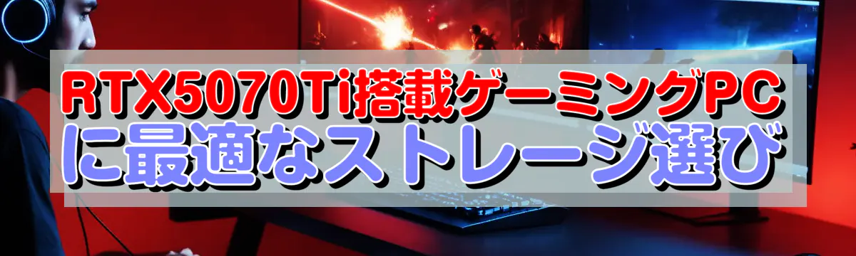 RTX5070Ti搭載ゲーミングPCに最適なストレージ選び