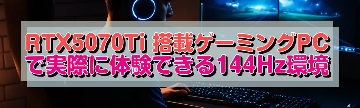 RTX5070Ti 搭載ゲーミングPCで実際に体験できる144Hz環境