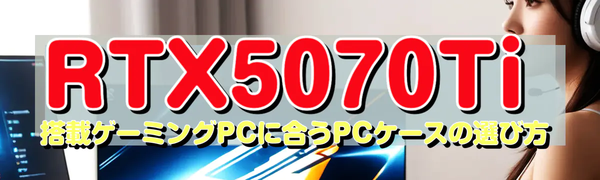 RTX5070Ti 搭載ゲーミングPCに合うPCケースの選び方