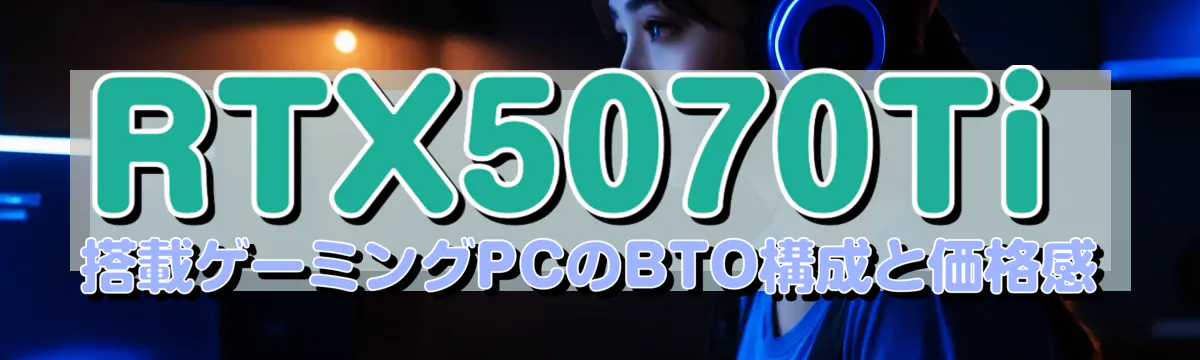 RTX5070Ti 搭載ゲーミングPCのBTO構成と価格感