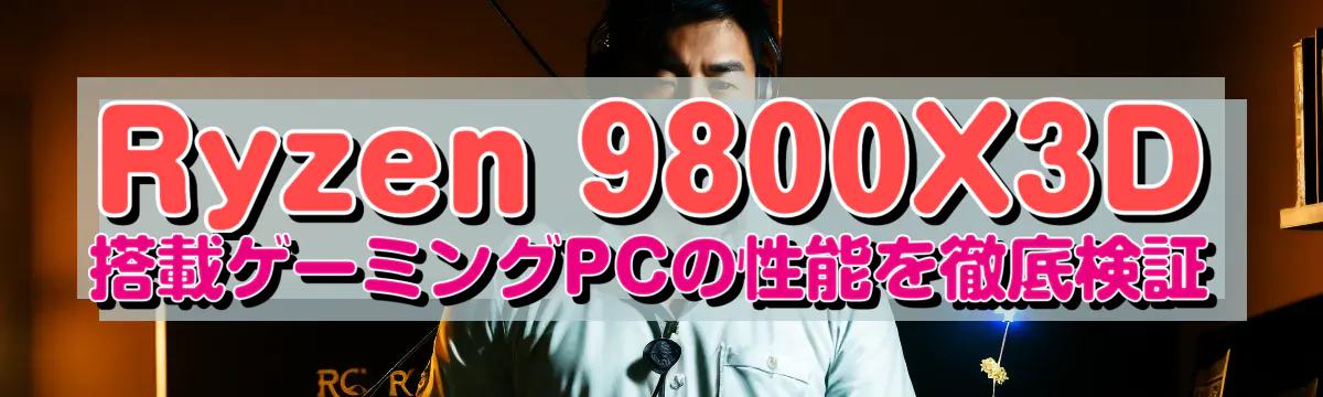 Ryzen 9800X3D 搭載ゲーミングPCの性能を徹底検証