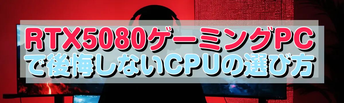 RTX5080ゲーミングPCで後悔しないCPUの選び方